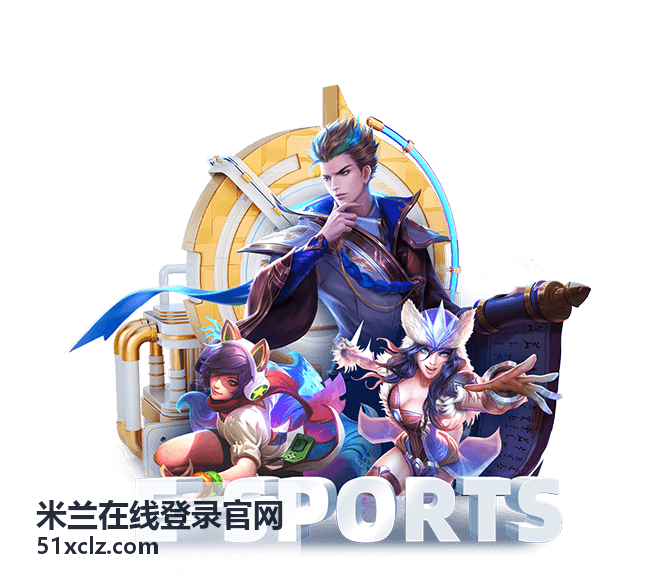 米兰在线登录官网 - 安全认证设置