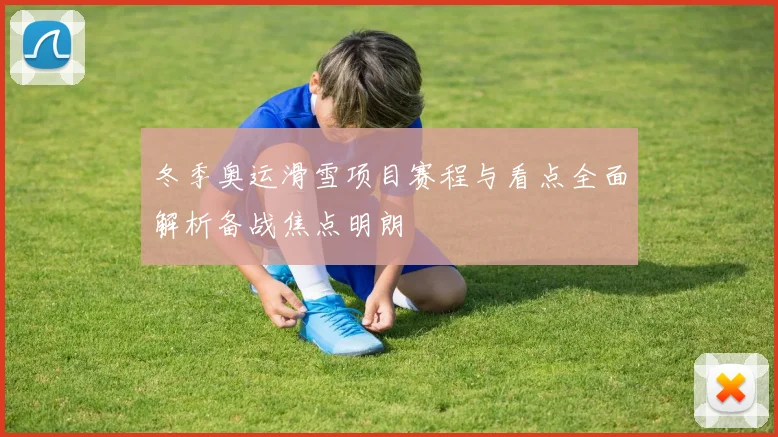 冬季奥运滑雪项目赛程与看点全面解析备战焦点明朗
