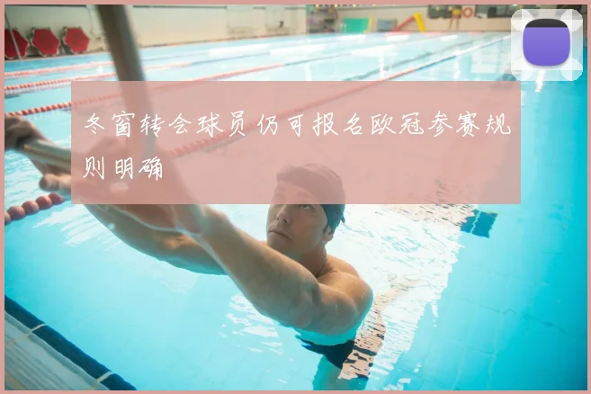 冬窗转会球员仍可报名欧冠参赛规则明确