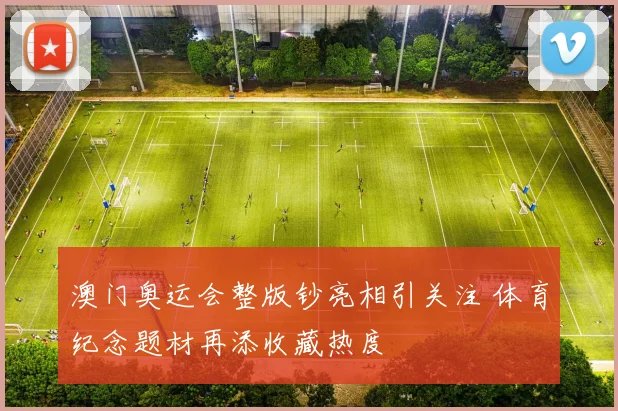 澳门奥运会整版钞亮相引关注 体育纪念题材再添收藏热度