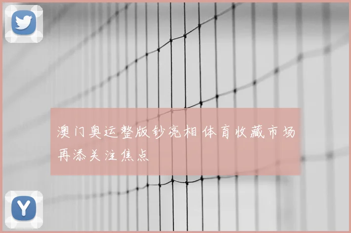 澳门奥运整版钞亮相 体育收藏市场再添关注焦点