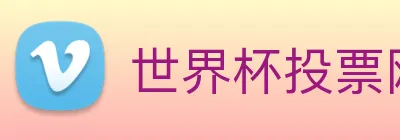 世界杯投票网站 logo